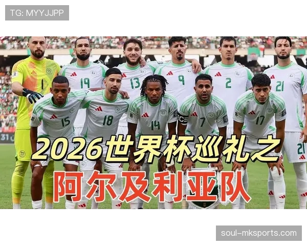 阿尔及利亚2026世界杯预选赛突围关键战 北非之鹰能否重返世界杯舞台